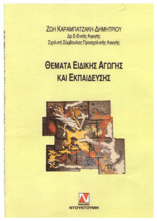Θέματα ειδικής αγωγής και εκπαίδευσης