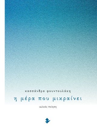 Η μέρα που μικραίνει