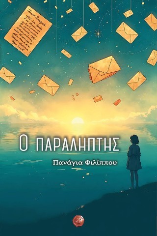 Ο παραλήπτης