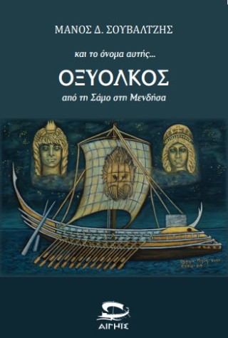 και το όνομα αυτής… Οξύολκος