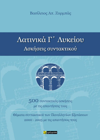 Λατινικά Γ΄ λυκείου