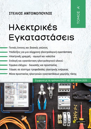 Ηλεκτρικές Εγκαταστάσεις