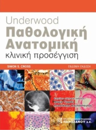Underwood παθολογική ανατομική