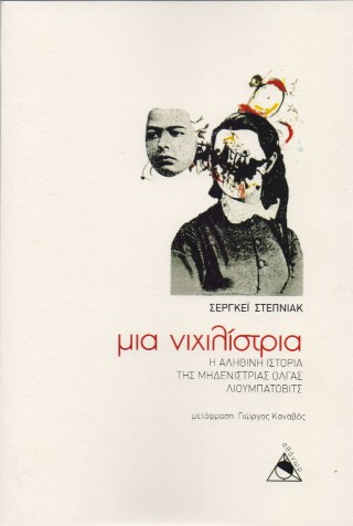 Μια νιχιλίστρια