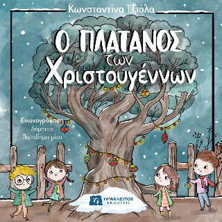 Ο πλάτανος των Χριστουγέννων