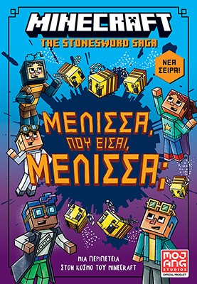 Μέλισσα, πού είσαι, μέλισσα;