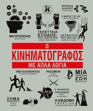 Ο κινηματογράφος με απλά λόγια