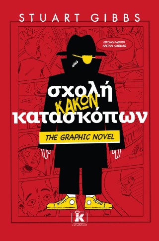 Σχολή κακών κατασκόπων