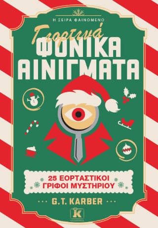 Γιορτινά φονικά αινίγματα