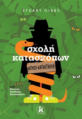 Σχολή κατασκόπων