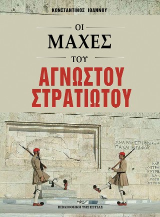 Οι μάχες του άγνωστου στρατιώτου