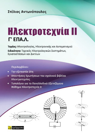 Ηλεκτροτεχνία II