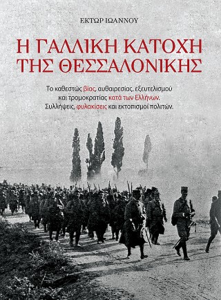 Η γαλλική κατοχή της Θεσσαλονίκης