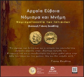 Αρχαία Εύβοια – Νόμισμα και μνήμη
