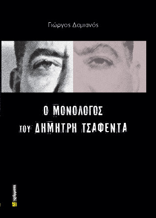 Ο μονόλογος του Δημήτρη Τσαφέντα