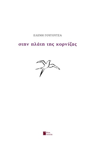 Στην πλάτη της κορνίζας