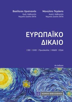 Ευρωπαϊκό δίκαιο