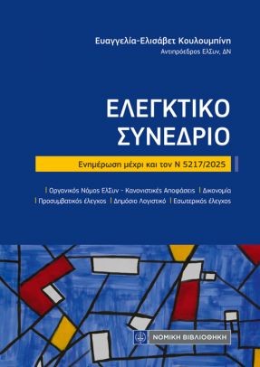 Ελεγκτικό συνέδριο