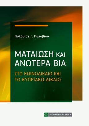 Ματαίωση και ανωτέρα βία στο κοινοδίκαιο και κυπριακό δίκαιο