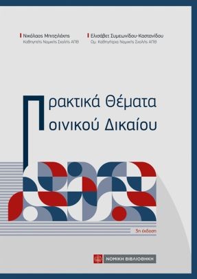 Πρακτικά θέματα ποινικού δικαίου