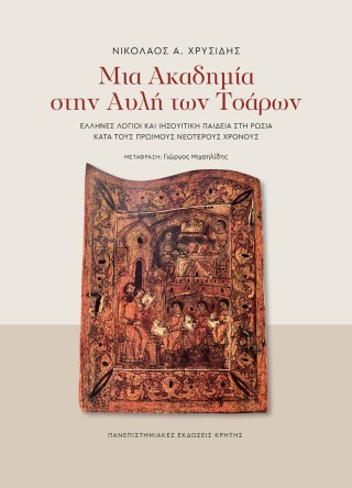 Μια ακαδημία στην αυλή των Τσάρων