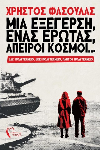 Μια εξέγερση, ένας έρωτας, άπειροι κόσμοι