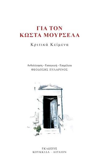 Για τον Κώστα Μουρσελά