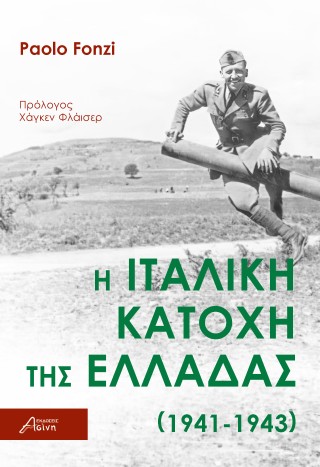 Η ιταλική κατοχή της Ελλάδας