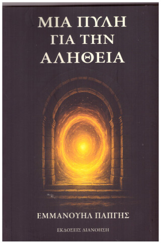 Μια πύλη για την αλήθεια