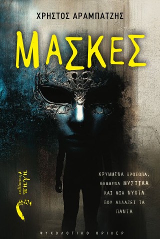 Μάσκες