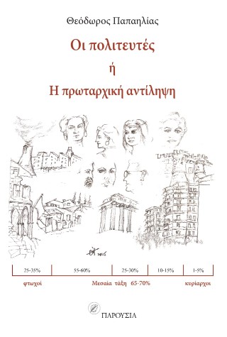 Οι πολιτευτές
