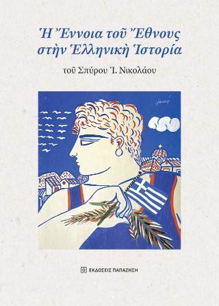 Ἡ ἔννοια τοῦ ἔθνους στὴν ἑλληνικὴ ἱστορία