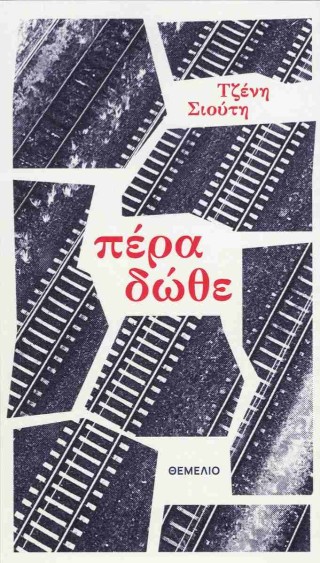 Πέρα δώθε