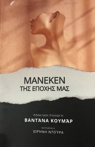 Μανεκέν της εποχής μας