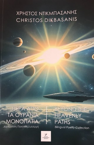 Πέρα από τα ουράνια μονοπάτια
