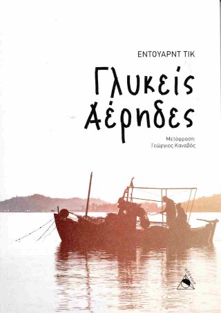Γλυκείς αέρηδες