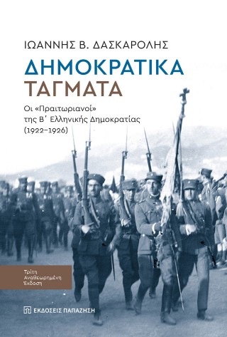 Δημοκρατικά τάγματα