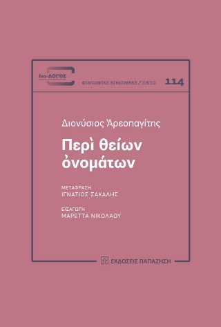Περὶ θείων ὀνομάτων