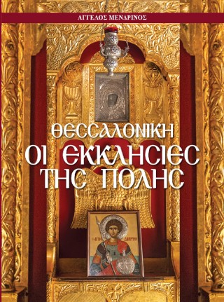Θεσσαλονίκη – Οι  Εκκλησίες της πόλης