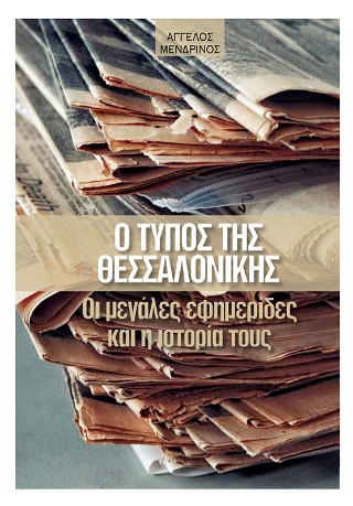Ο Τύπος της Θεσσαλονίκης