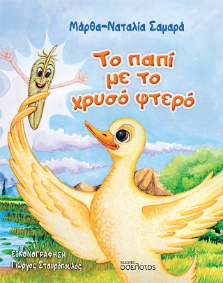 Το παπί με το χρυσό φτερό