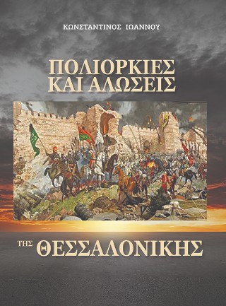 Πολιορκίες και αλώσεις της Θεσσαλονίκης