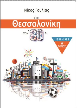 Στη Θεσσαλονίκη των ’80s
