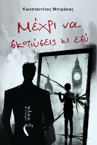 Μέχρι να σκοτώσεις κι εσύ