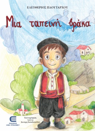 Μια ταπεινή βράκα