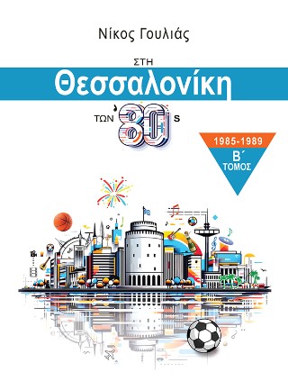 Στη Θεσσαλονίκη των ’80s