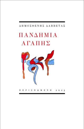 Πανδημία αγάπης