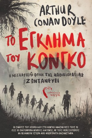 Το έγκλημα του Κονγκό