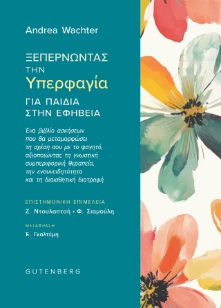 Ξεπερνώντας την υπερφαγία για παιδιά στην εφηβεία