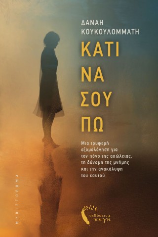 Κάτι να σου πω
